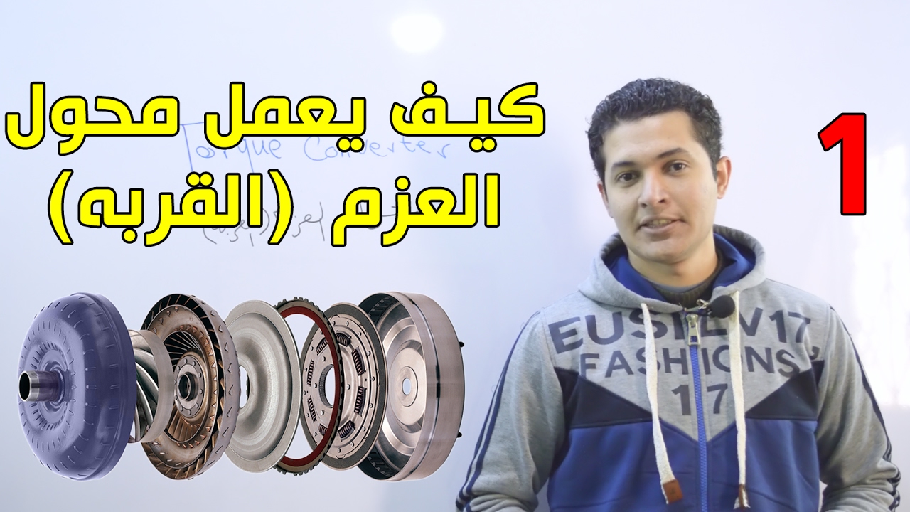 كيف يعمل محول العزم (القربه/البطيخه/الطنجره) الجزء الاول - Torque Converter
