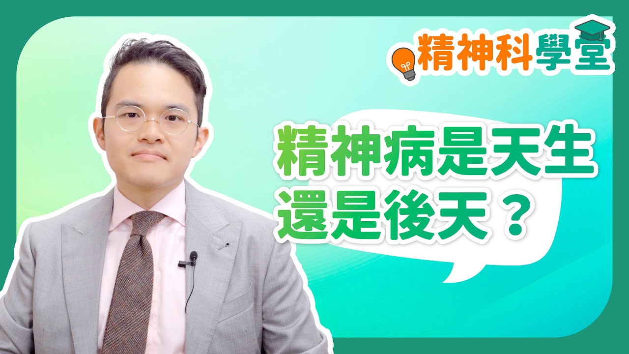 《精神科學堂》：精神病係先天定後天？係咪會「傳染」？#傳染 #精神病 #情緒病