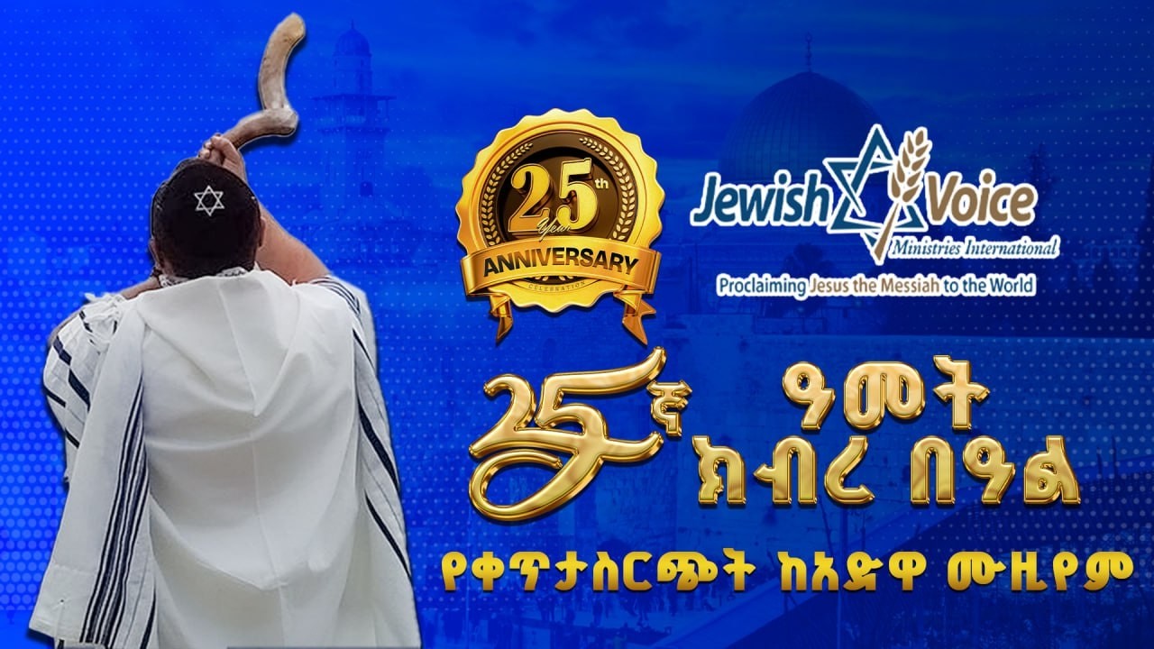 Jewish Voice Ministry 25th Year Anniversary from Adwa Victory Memorial Museum