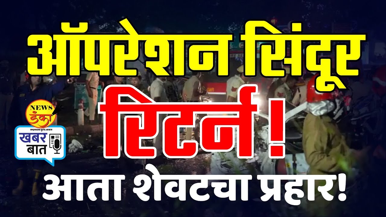 ऑपरेशन सिंदूर रिटर्न! आता शेवटचा प्रहार! | Amit Kale | New Delhi |