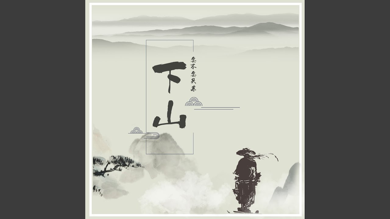 下山
