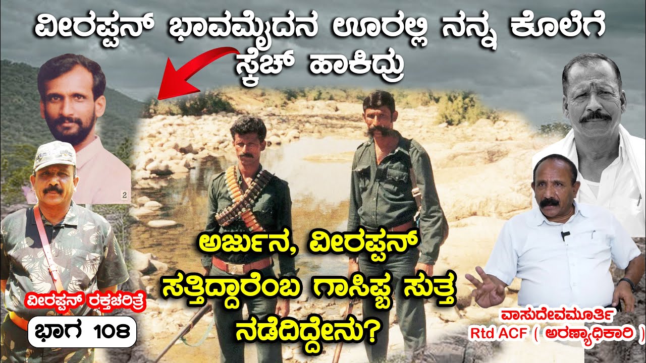 ವೀರಪ್ಪನ್ ಭಾವಮೈದನ  ನನ್ನ ಕೊಲೆಗೆ ಸ್ಕೆಚ್ ಹಾಕಿದ್ರು,  ತಪ್ಪಿಸಿಕೊಂಡು ಬಂದೆ E 108 Veerappan Rakthacharitre