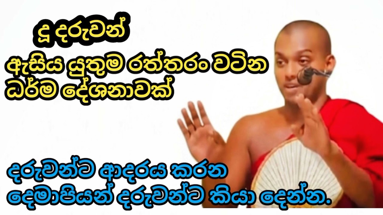 ලමයින් වෙනුවෙන් කත්නෝරුවේ සිරිධම්ම හිමිගේ සුමිහිරි දේශනය🙏