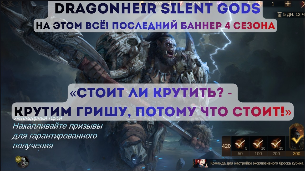 Dragonheir: Silent Gods: Стоит ли Крутить гришнара? В погоне за Экзой Заключительный баннер 4 сезона
