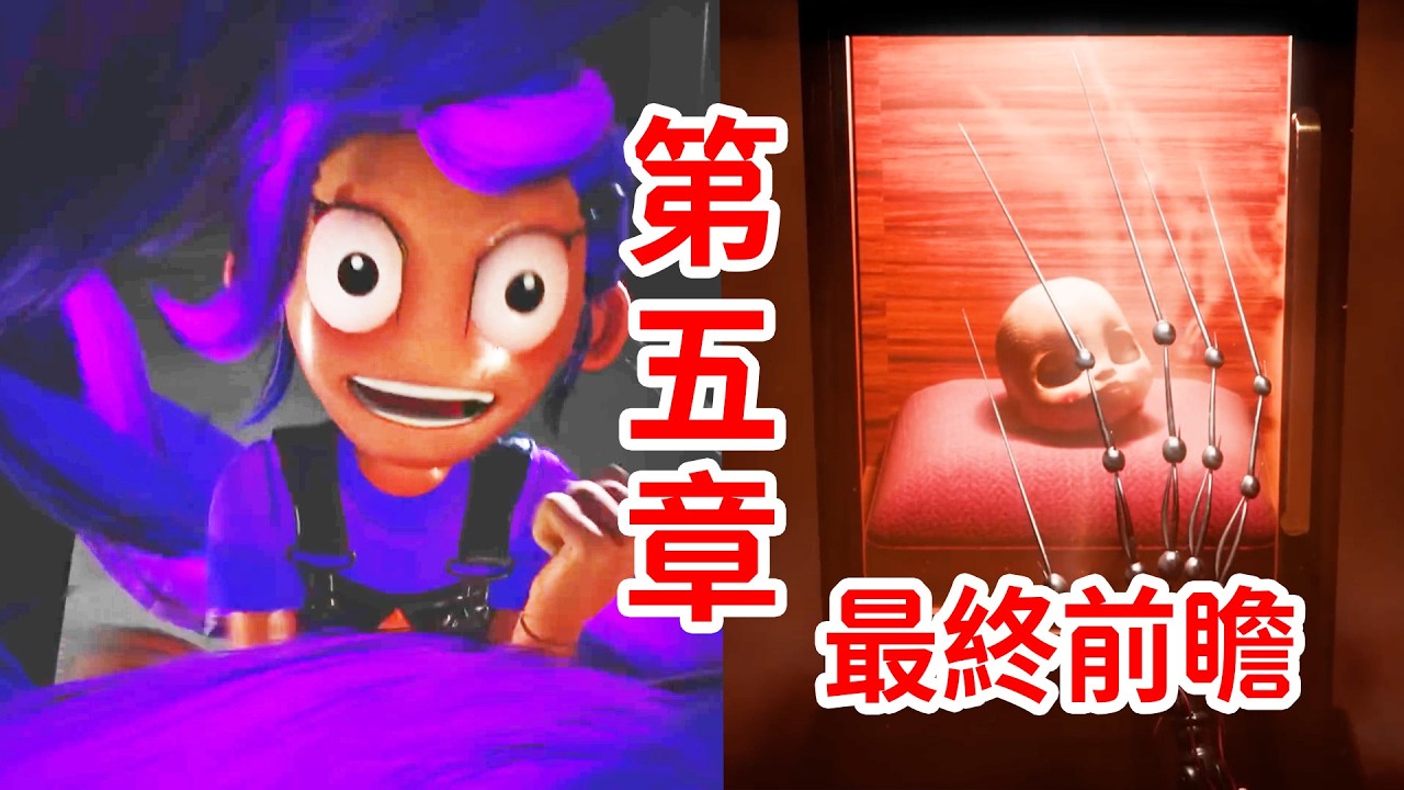 1006親自下場！第五章最終前瞻！劇情猜測！《Poppy Playtime》Chapter 5