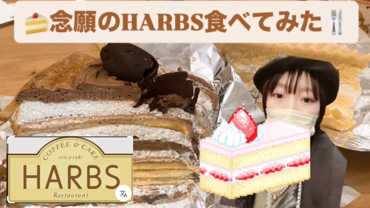 【初投稿】HARBS 念願のマロンケーキとミルフィーユアラカルト食べてみた🍰