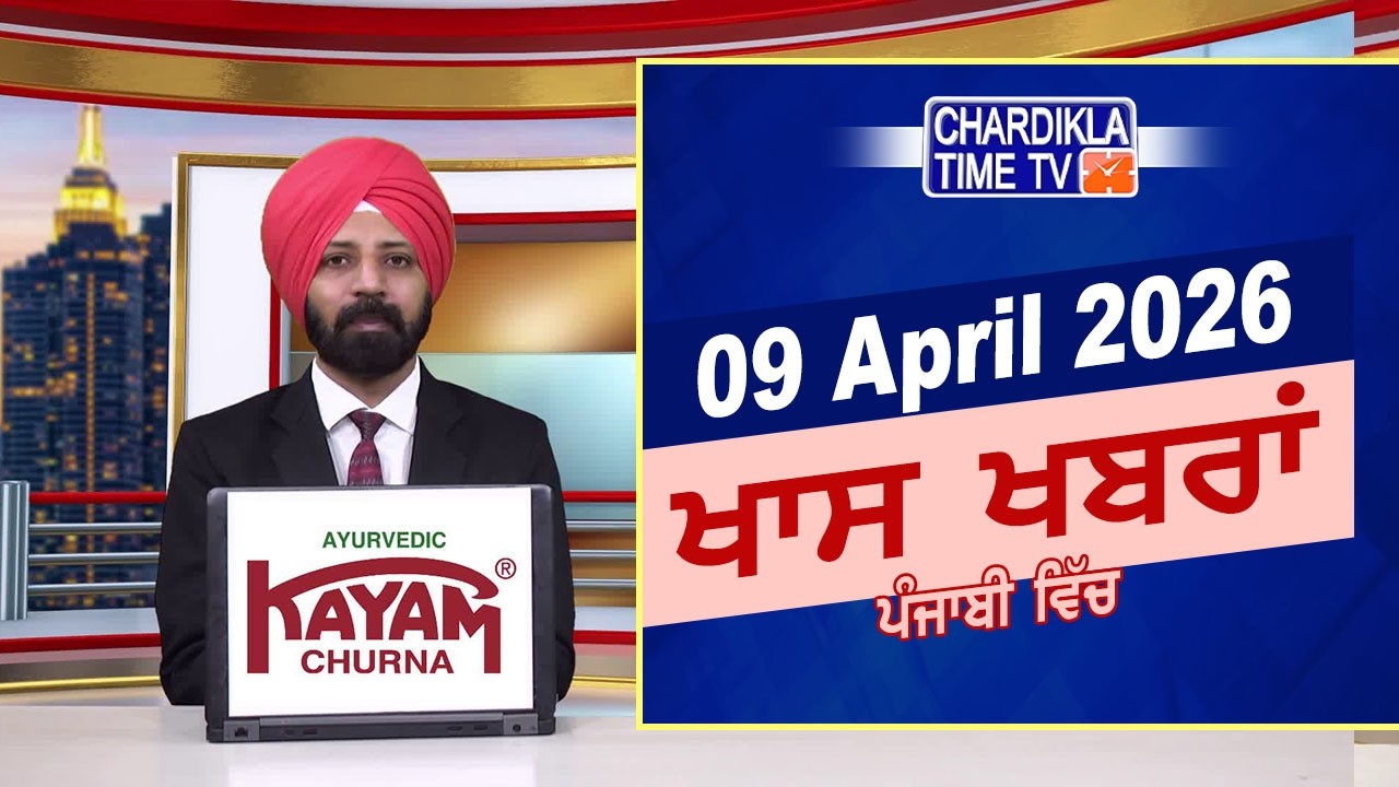 ਪੰਜਾਬੀ ਖ਼ਬਰਾਂ | Punjabi News Live Today | Latest Punjab News | Chardikla Time Tv | Iran Israel War