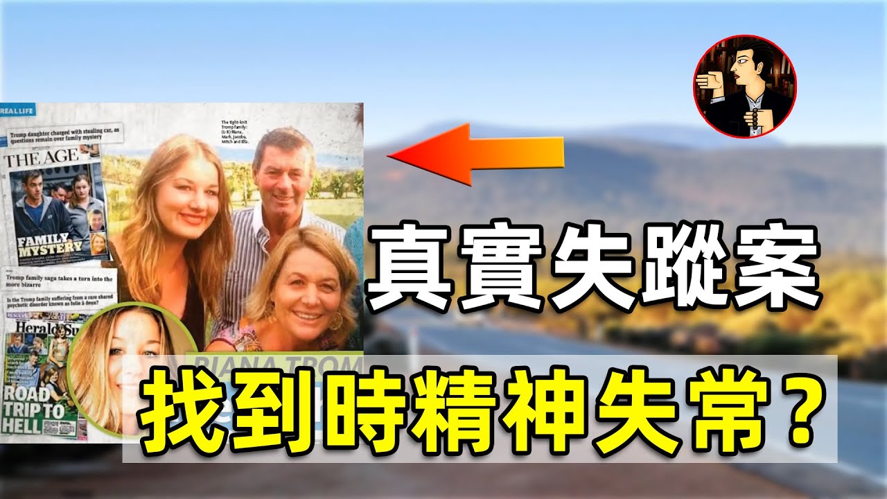 一家五口在幾天內相繼離奇失蹤，被找到時卻精神失常，究竟是這是一場奇怪的旅行，還是被逼的逃亡，轟動澳洲的離奇事件---墨爾本公路失蹤案