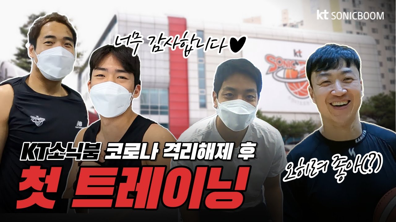 [붐캠 REC.🔴] 자가격리 후 오랜만에 다시 모여 훈련을 재개하는 KT소닉붐 선수들 ! 🔥💪🏻(feat. 매니저)