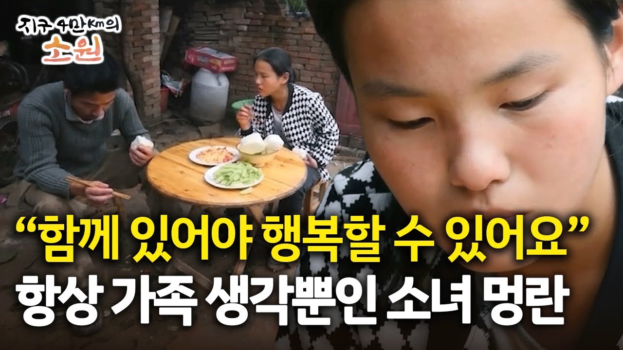 “함께 있어야 행복할 수 있어요” 항상 가족 생각뿐인 소녀 멍란 [지구 4만Km의 소원 4화-1]