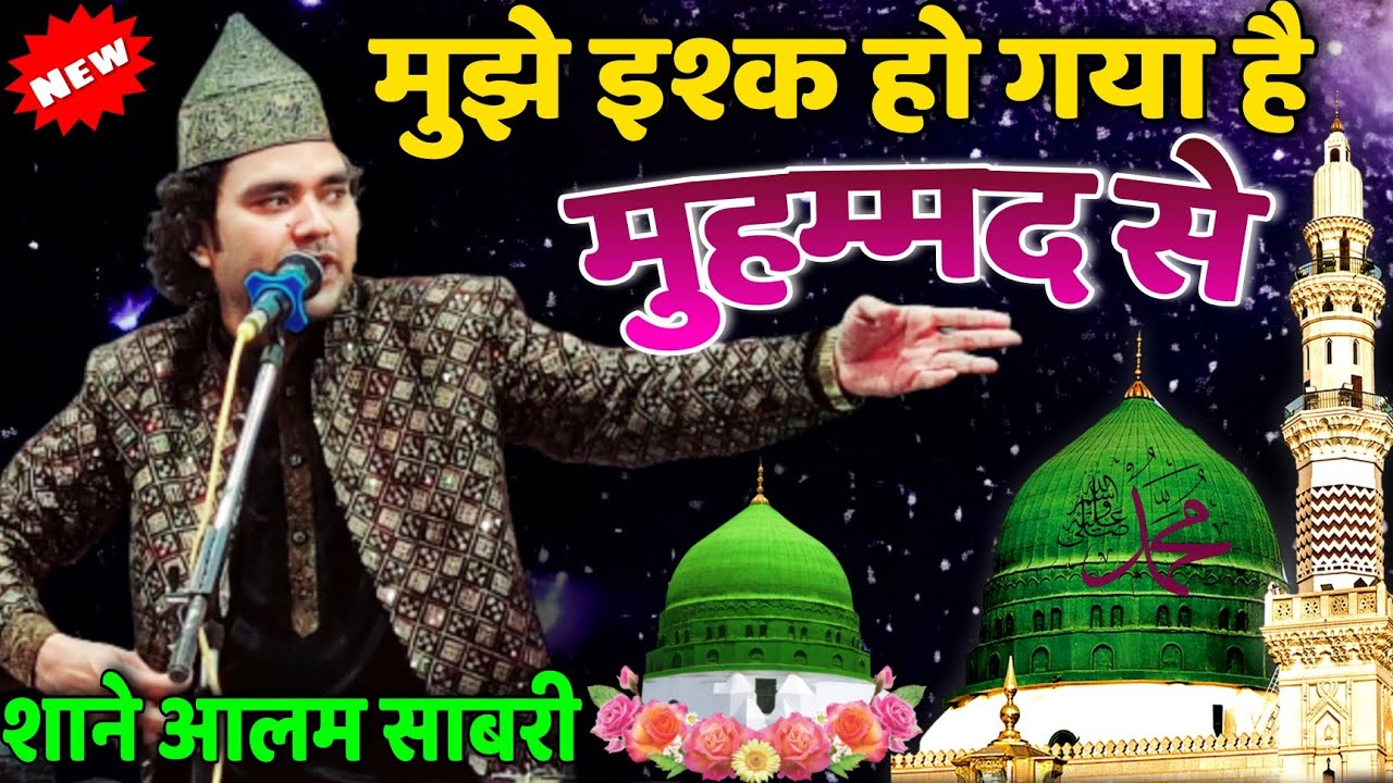 मुझे इश्क हो गया है मुहम्मद से / 2023 की न्यू क़व्वाली / Fankar. Shane Alam Sabri pro. Nala Sambhal