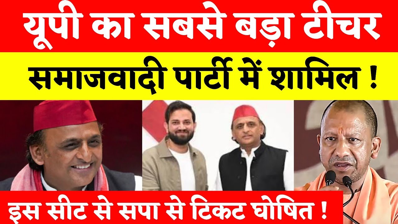 यूपी का सबसे बड़ा टीचर समाजवादी पार्टी में शामिल ! इस सीट से सपा देगी टिकट | akhilesh yadav 