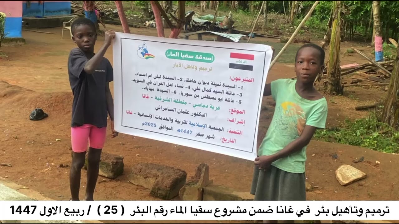 ترميم  وتأهيل بئر في غانا  رقم المشروع ( 25) / ربيع الاول 1447