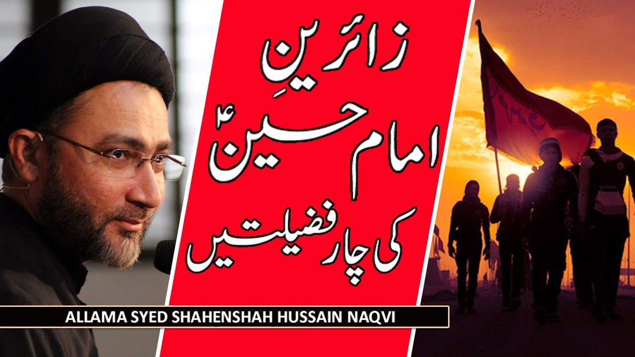 زائرین امام حسین ؑ کی چار فضیلتیں |علامہ سیّدشہنشاہ حسین نقوی
