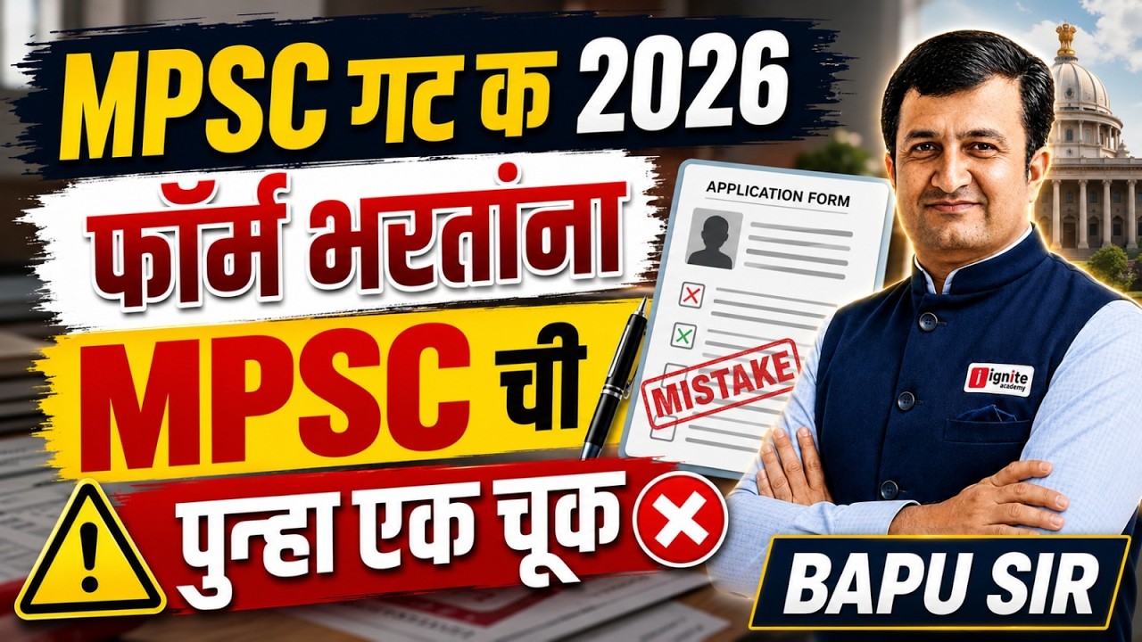MPSC Group C 2026 | फॉर्म भरतांना MPSC ची पुन्हा एक चूक | Formfilling | Mistake | Bapu Sir #mpsc