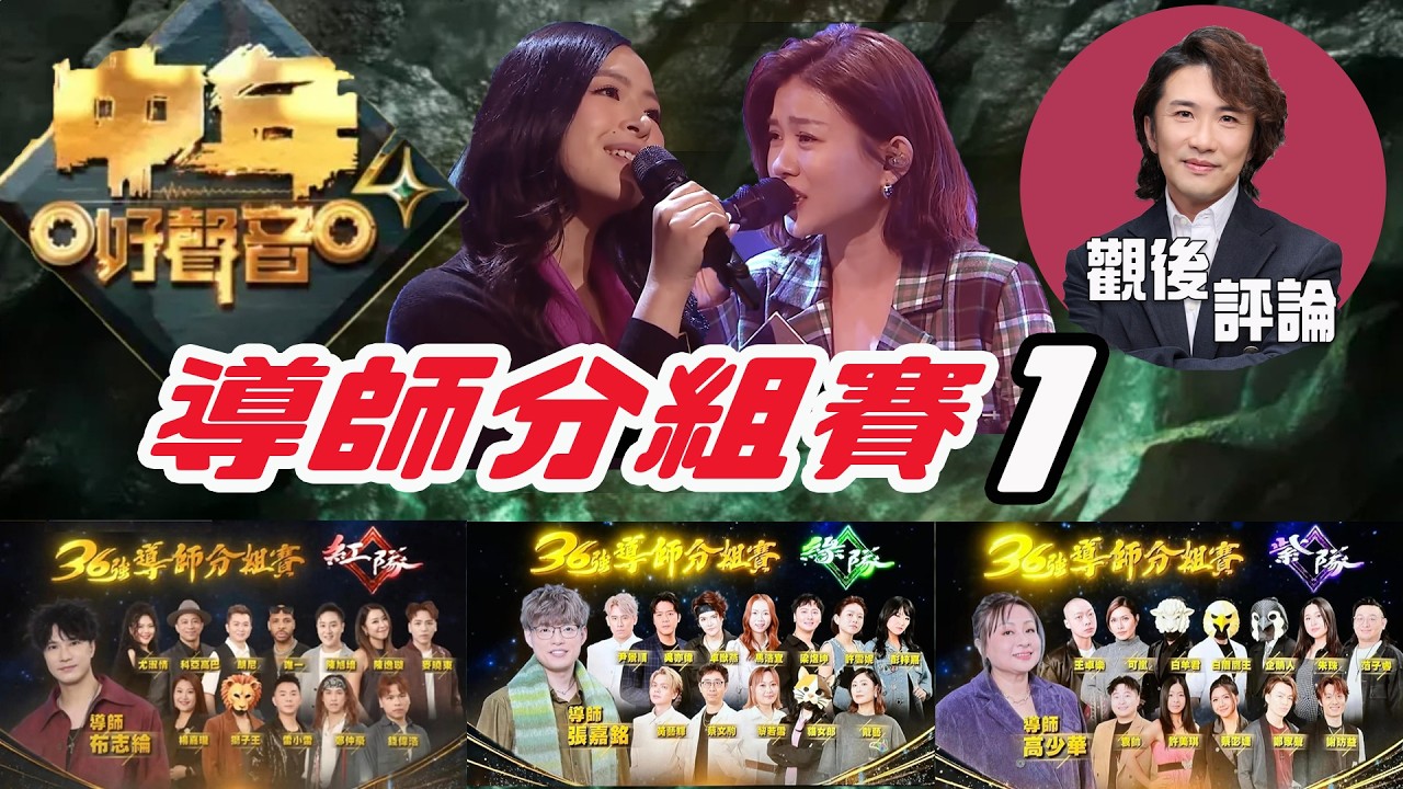 《中年好聲音4》觀後評論 | 張崇德 | 導師分組賽 (1)