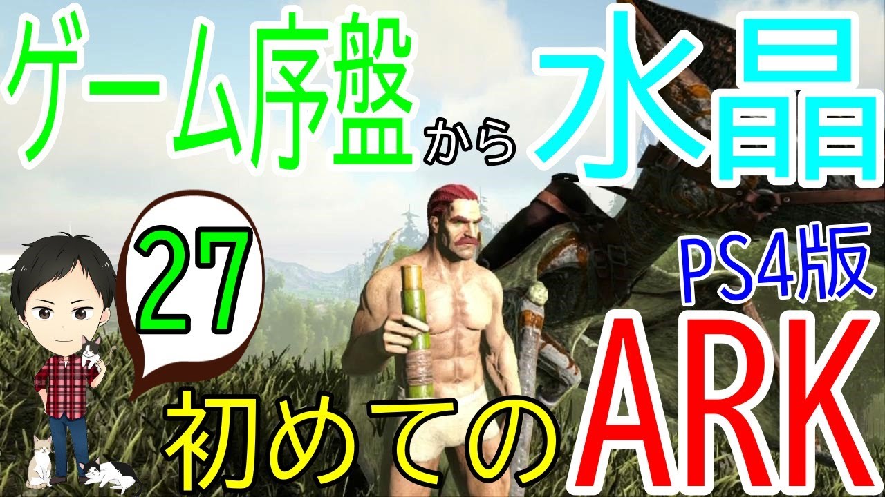 【アーク初心者0からガイド#27】水晶をゲーム序盤からゲット！石のピッケルでも採取可能なオススメな場所＆望遠鏡の作り方！【ARK Survaival Evolved PS4版】