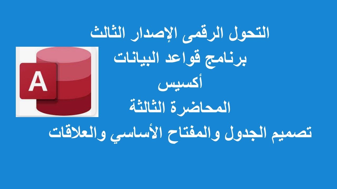 المحاضرة الثالثة انشاء الجداول