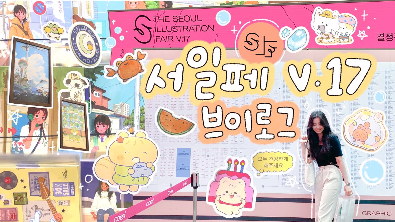 2024 서일페 v.17 브이로그🧡 여름 스티커 잔뜩 사러가요🍉☀️ 귀엽고 예쁘고 새로운 것들 쇼핑하러 다녀오기🛍️(서울일러스트레이션페어 10주년)