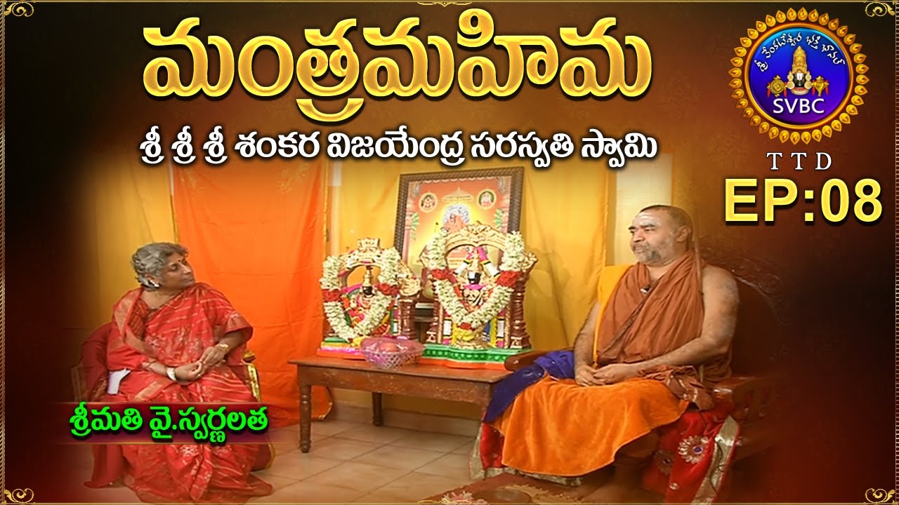మంత్ర మహిమ | MANTHRA MAHIMA| EP 08 | SRI SANKARA VIJAYENDRA SARASWATHI SWAMY | 26-02-2021 | SVBC TTD