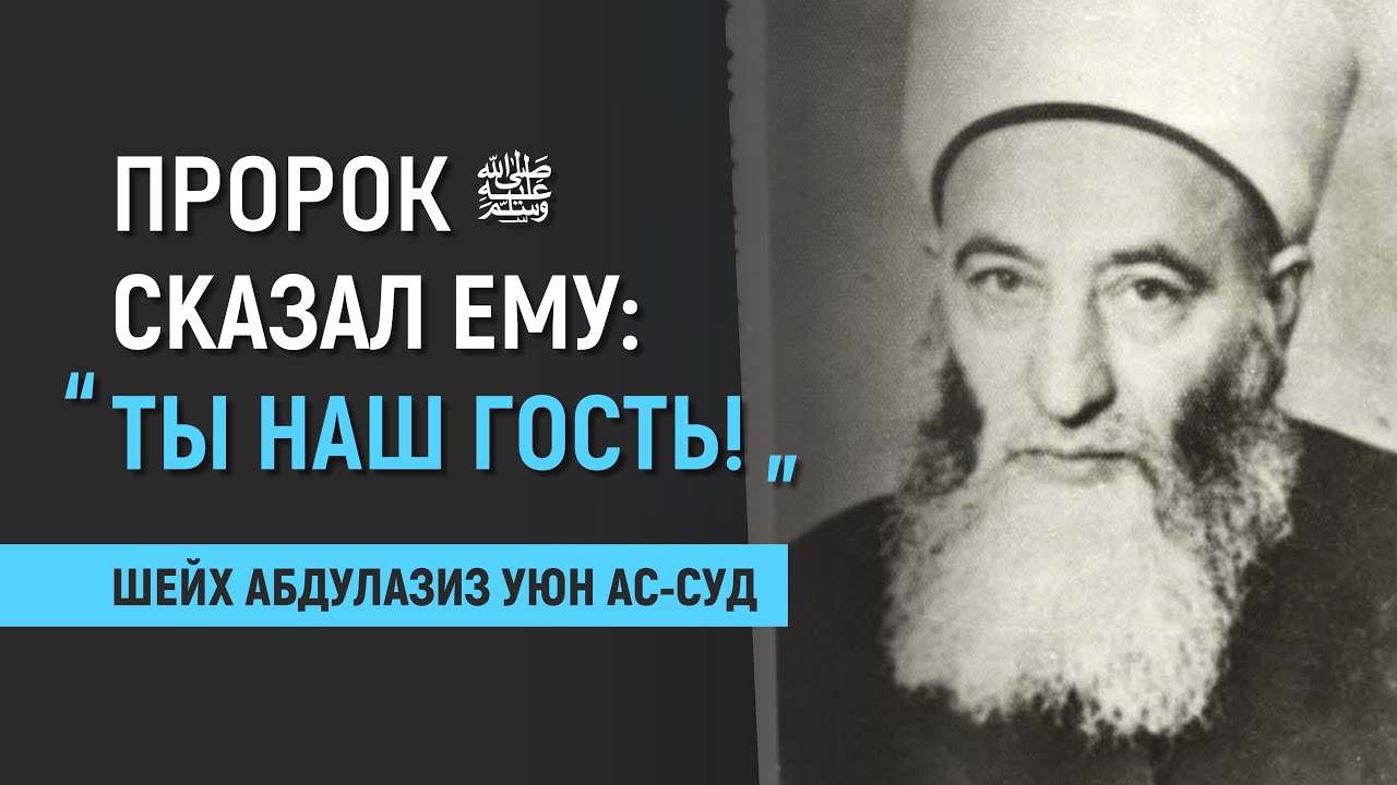 Шейх Абдулазиз Уюн ас-Суд | Выдающиеся ученые аш-Шама