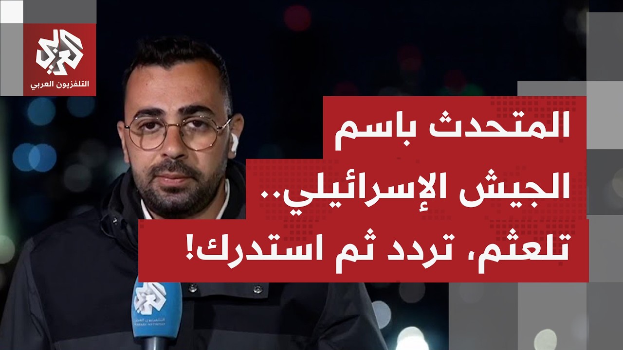 ما أبرز ما جاء بتصريحات عن الجيش الإسرائيلي بخصوص استهداف مخازن النفط بإيران وتداعياته على المنطقة؟
