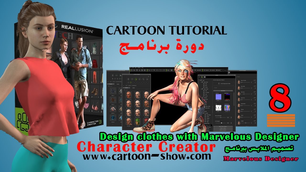 8- دورة برنامج Character Creator الدرس الثامن تصميم الملابس ببرنامج Marvelous Designer