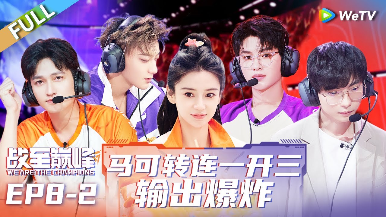 第8期-下：半决赛突围！首个晋级名额花落谁家？丨《战至巅峰 第2季》We Are The Champions S2 EP8-2 FULL