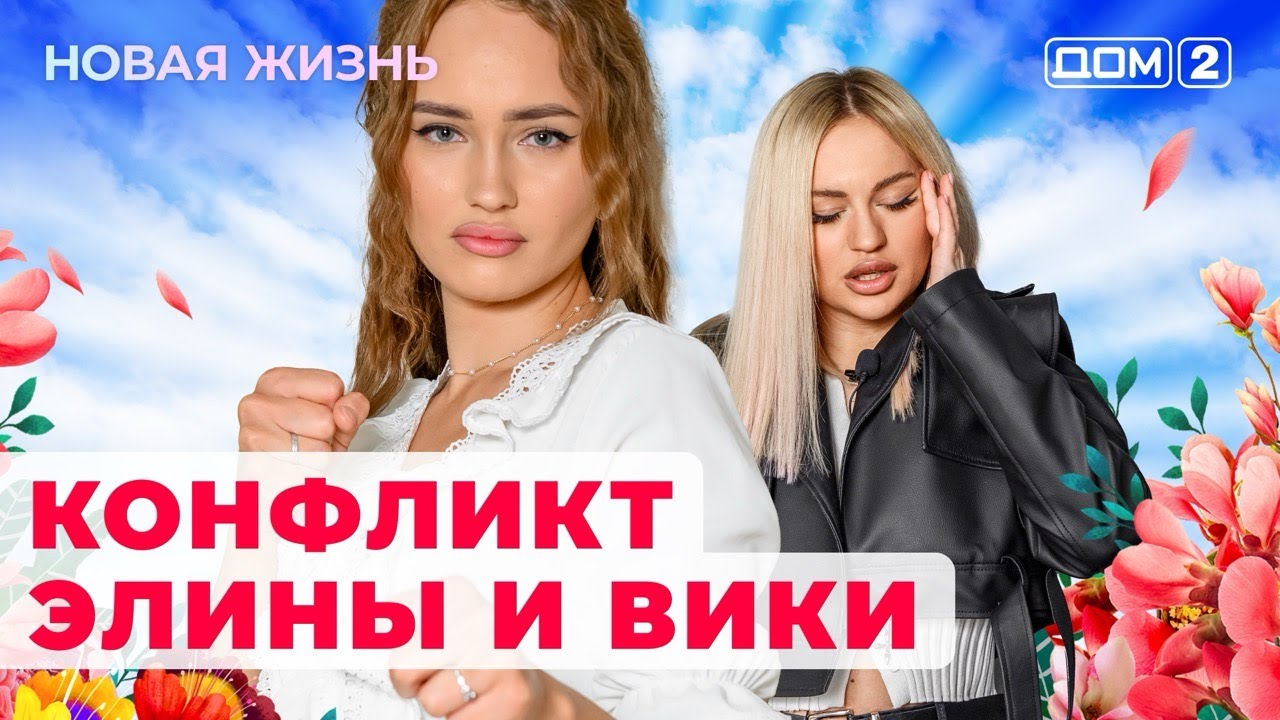 ДОМ-2. Новая жизнь (эфир от 2.08.2024)