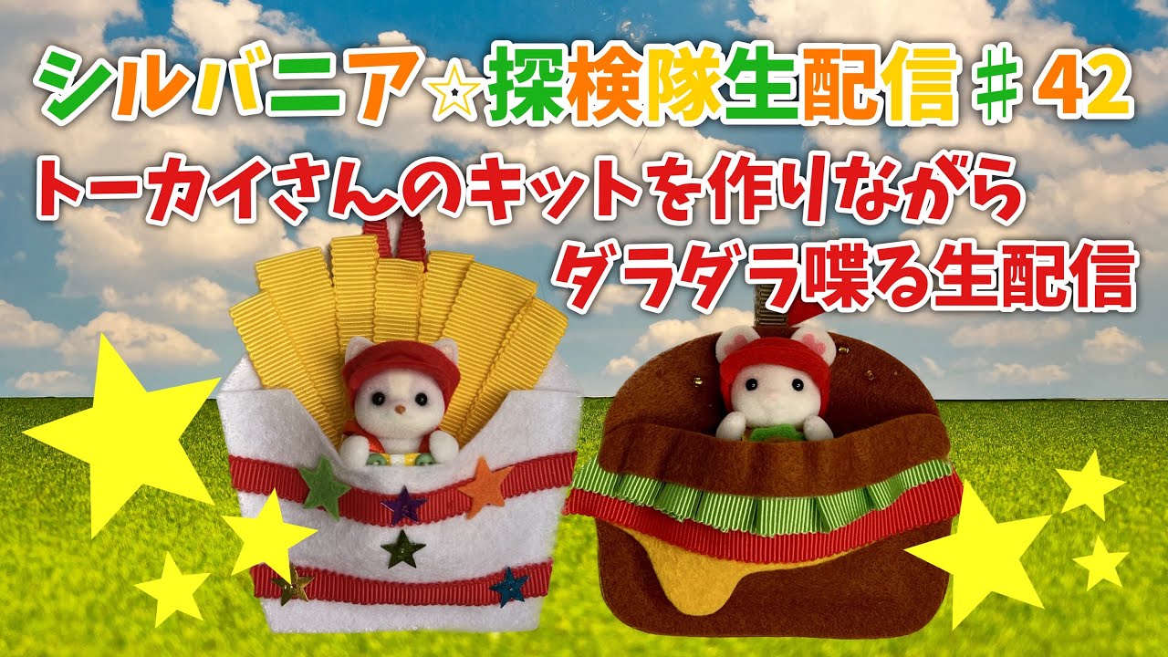 【生配信#42】トーカイさんのキットを作りながらだらだら喋る生配信【シルバニアファミリー】