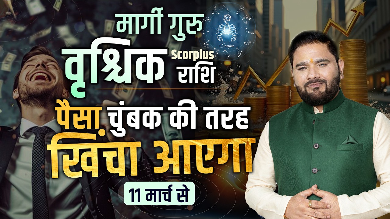 वृश्चिक राशि: अब बदलेगी किस्मत! 11 मार्च से गुरु की कृपा से पैसा और तरक्की | Astro Sachin Pandit