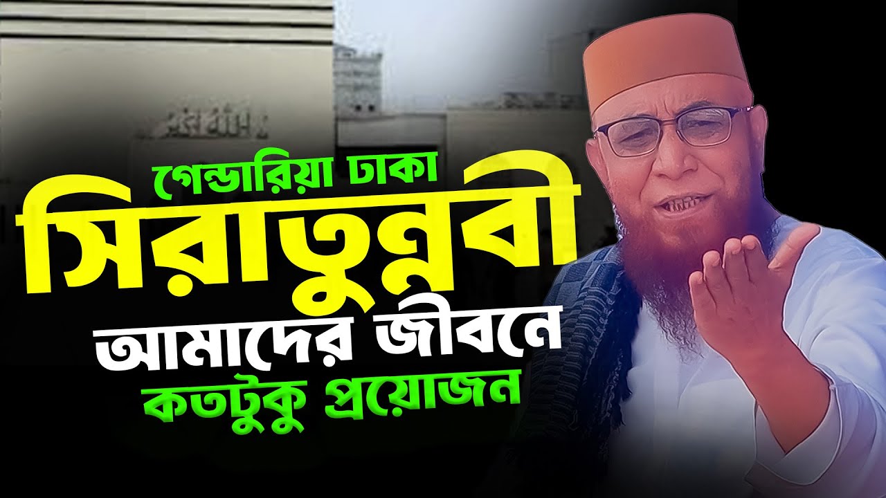 মুফতি নজরুল ইসলাম কাসেমীর সীরাতুন্নবী ﷺ এর আলোকে জীবনের সঠিক পথ