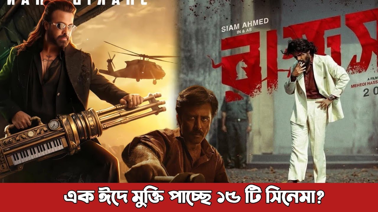 এক ঈদেই ১৫ সিনেমা মুক্তি ইন্ডাস্ট্রি পুরাই পাংখা? Bangla Eid Movie | Shakib Khan | Siam |  Nishu