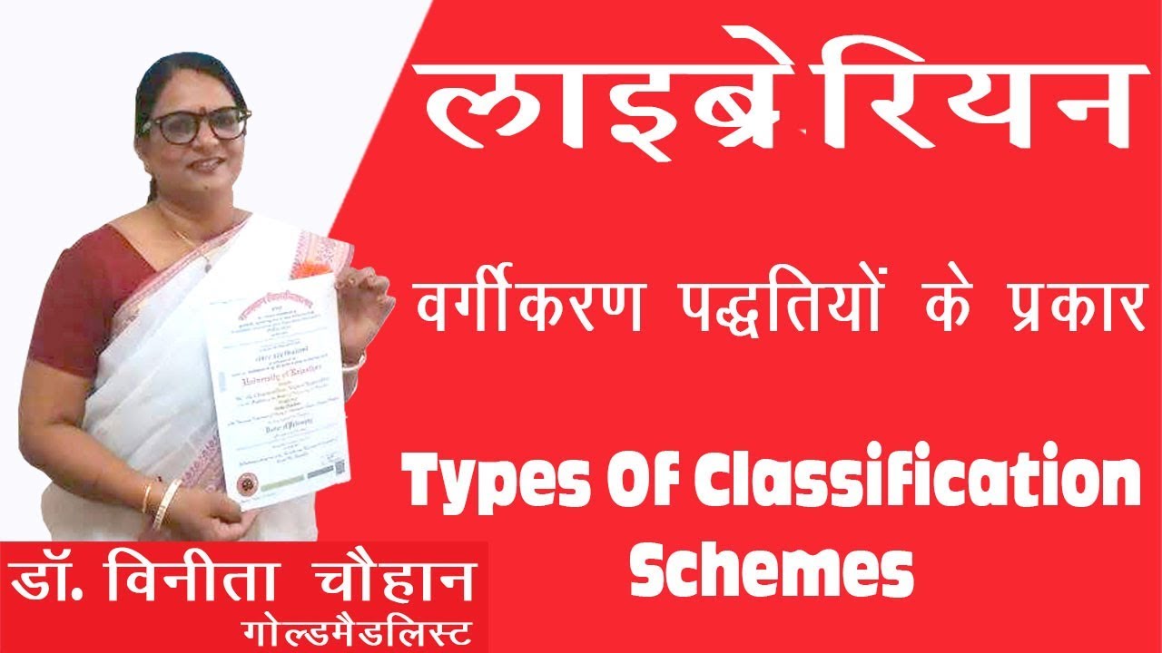 Library Science | वर्गीकरण पद्धतियों के प्रकार | types of classification schemes