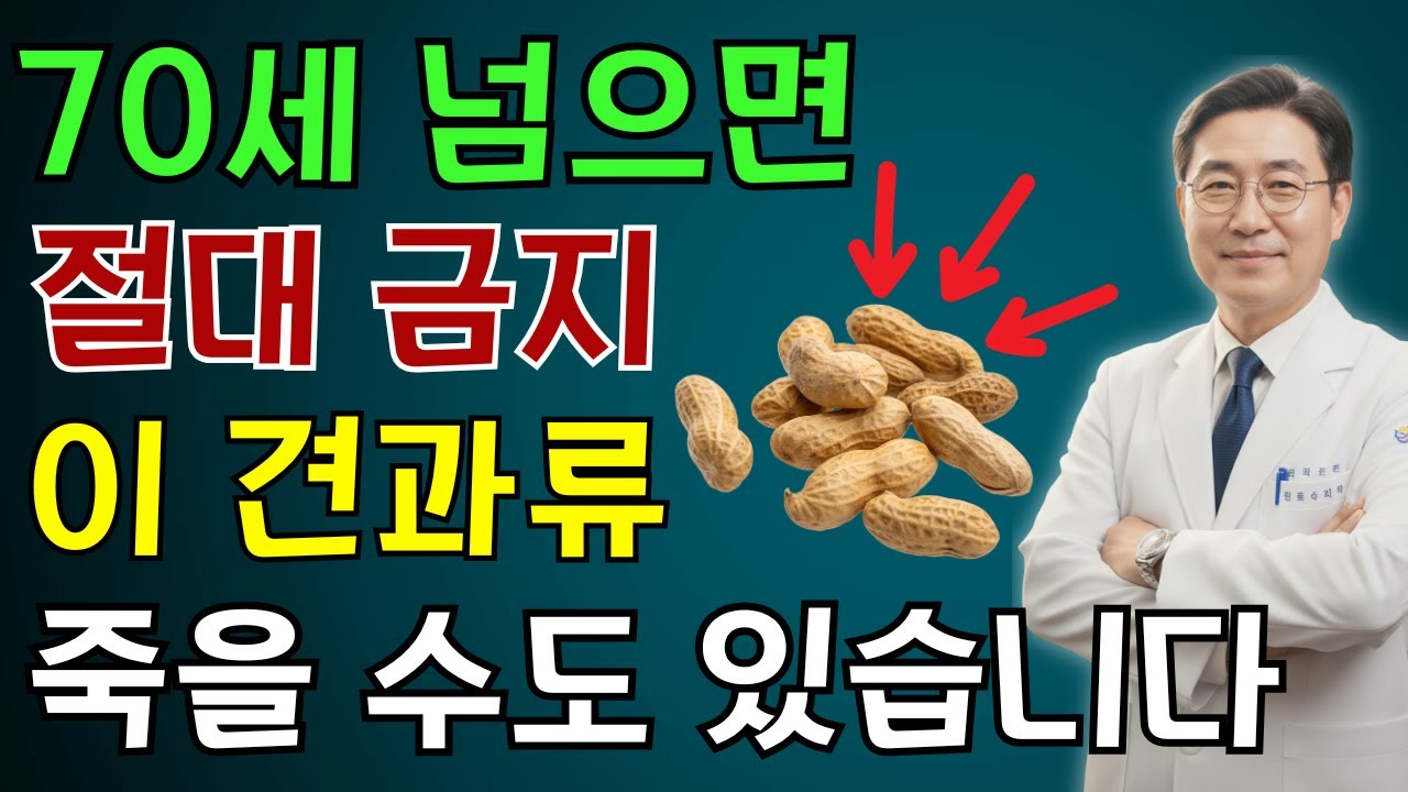 콩팥을 썩게 만드는 최악의 견과류 3가지 vs 죽어가는 신장을 살리는 기적의 견과류 3가지86세 신장 전문의 경고 | 노인 건강 | 의사가 말하는 건강
