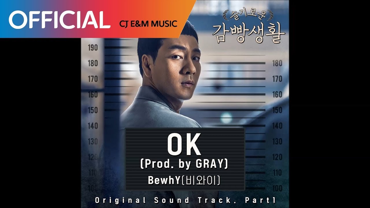 [슬기로운 감빵생활 OST] BewhY (비와이) - OK (Prod. by GRAY) (Official Audio)