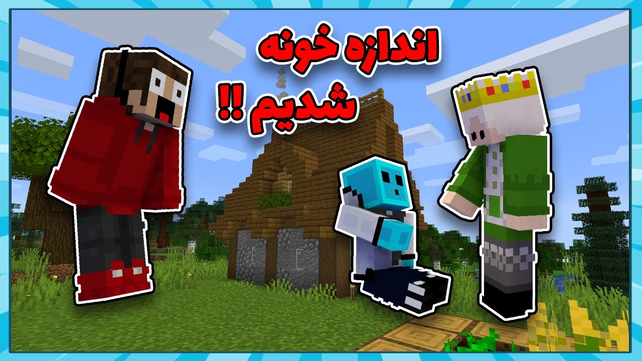 ماینکرفت، اما هر دقیقه بزرگ و بزرگ تر میشیم !!