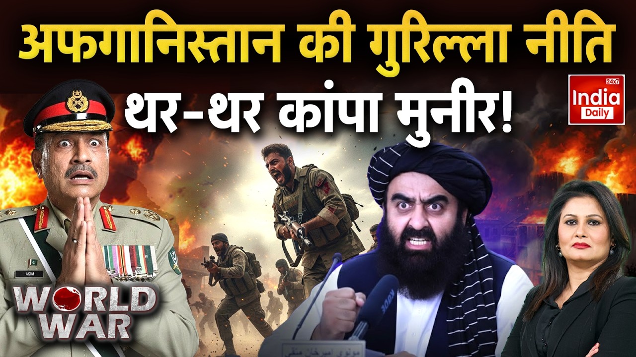 Afghanistan Vs Pakistan: पाक Army जान बचाकर भागे, Taliban ने उतारे Tank! LIVE | Border War | Munir