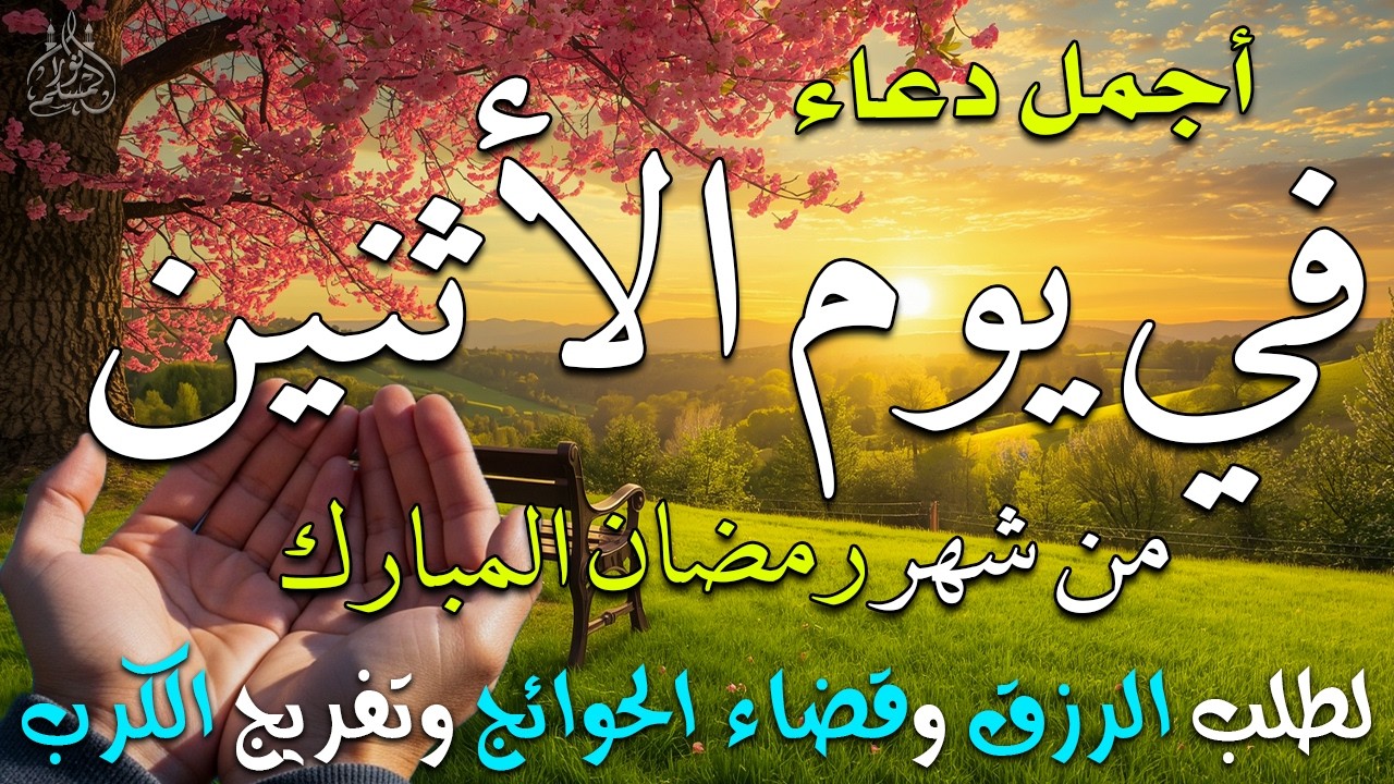 دعاء فى يوم الأحد المستجاب دعاء يوم 4 من شهر رمضان للرزق والشفاء العاجل وقضاء الحوائج 🤲(4k)