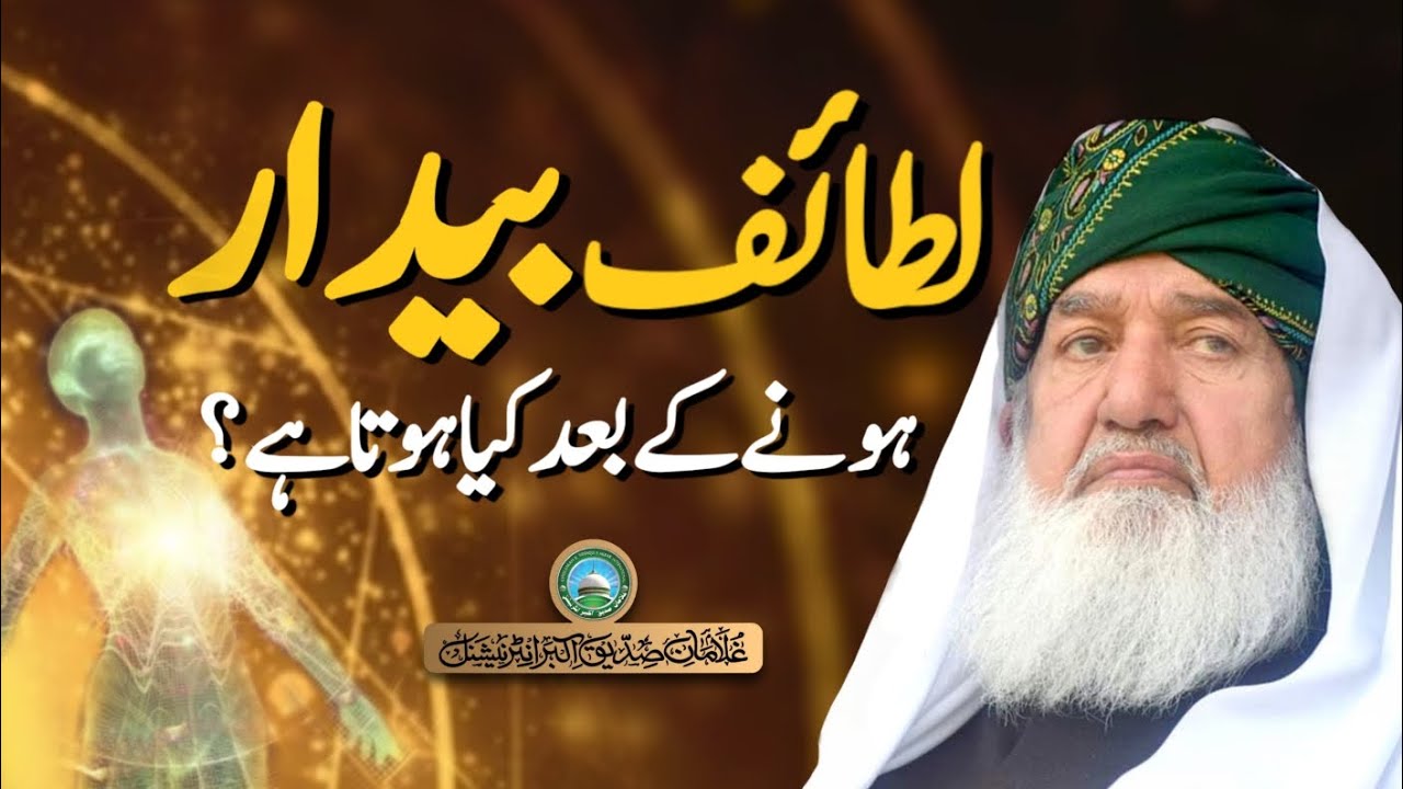 Lataif Baidar honey k bad kiya hota hy | Activation of Lataif | Huzoor Shaykh Ul Alam Pir Alauddinؒ