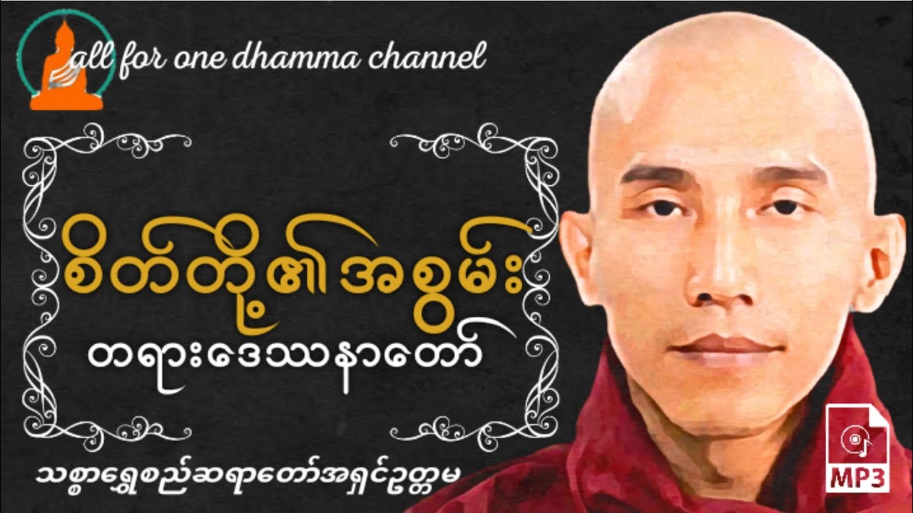 စိတ်တို့၏ အစွမ်း တရားဒေဿနာတော်-သစ္စာရွှေစည်ဆရာတော်အရှင်ဥတ္တမ
