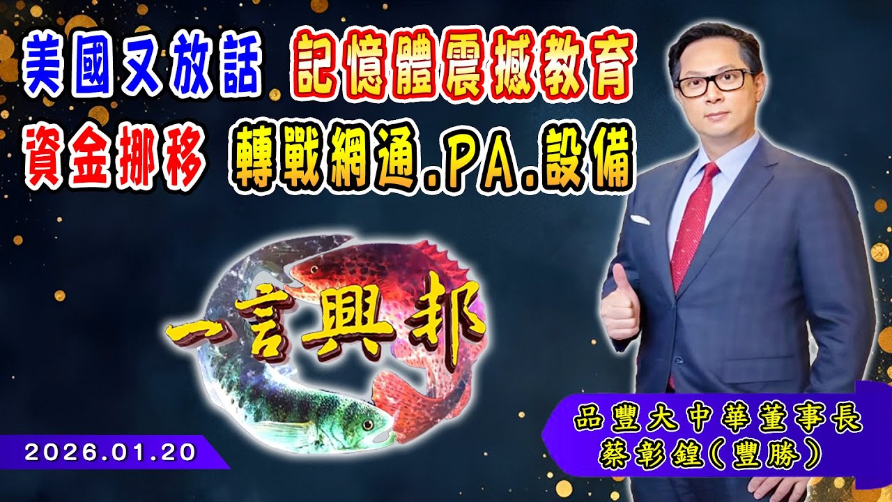 美國又放話 記憶體震撼教育 資金挪移 轉戰網通.PA.設備《一言興邦》蔡彰鍠(豐勝) 20260120