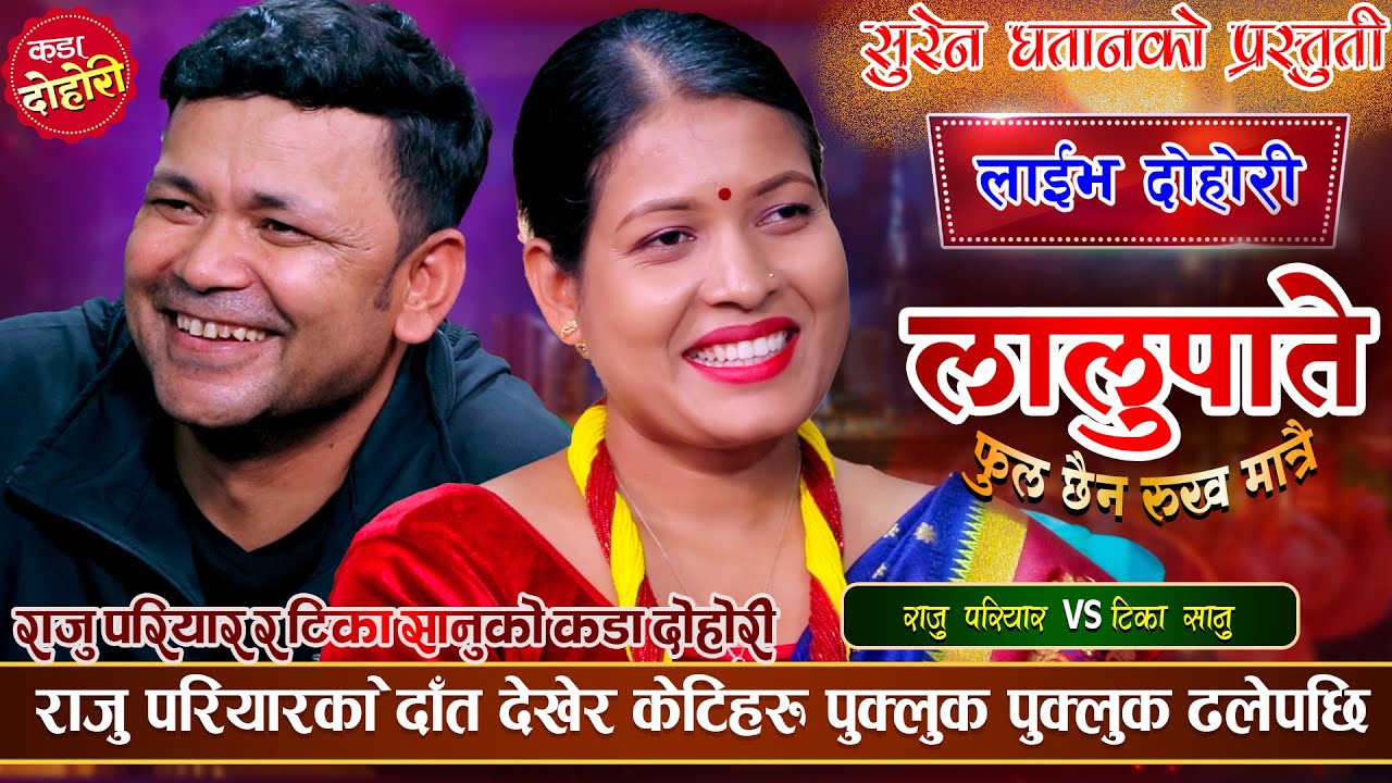 आखिर टिकालाई देख्ने बितिकै किन राजु परियार ललाक लुलुक हुन्छन त | Raju VS Tika | Live Dohori