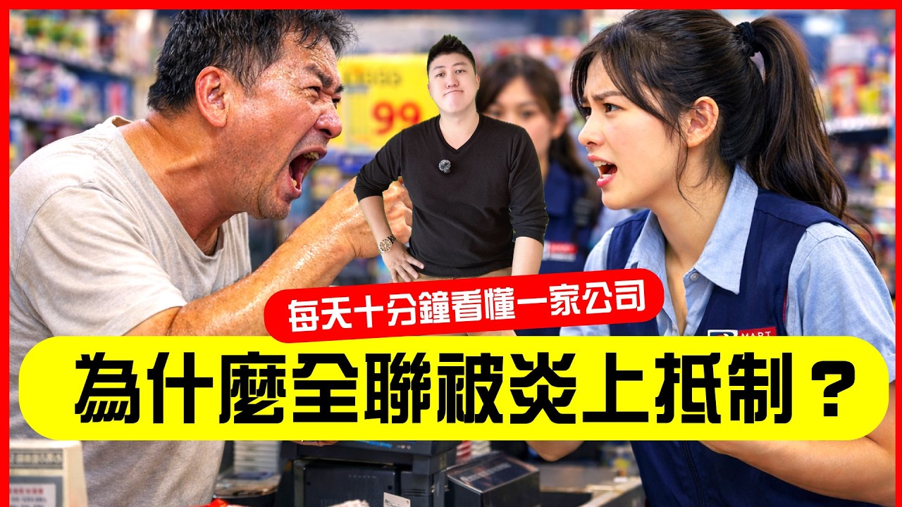 全聯為什麼被炎上抵制⁉️   斷聯行動⁉️ 每天十分鐘帶你看懂一家公司🔥  #商業