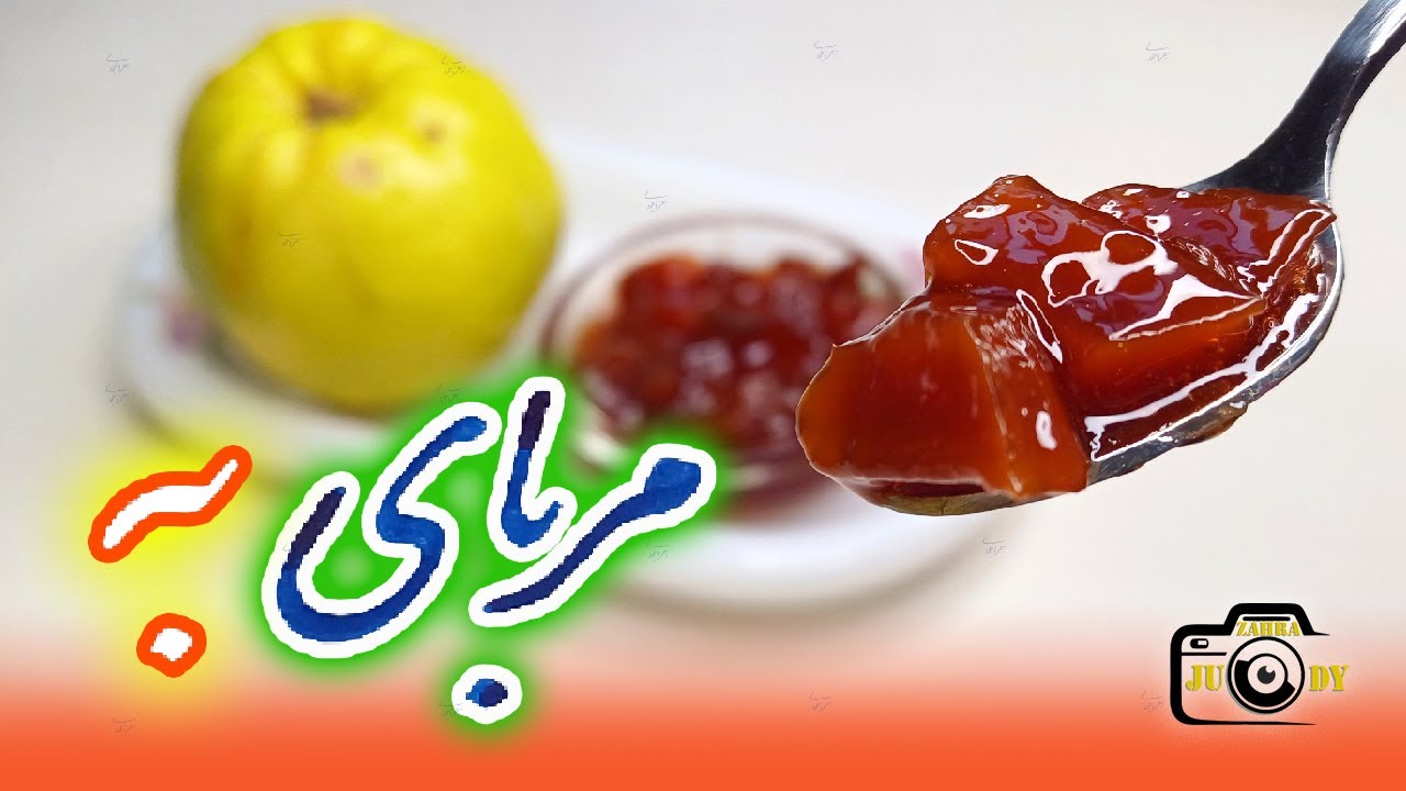 مربا به/ طرز تهیه مربا به/ مربای به/ مربا