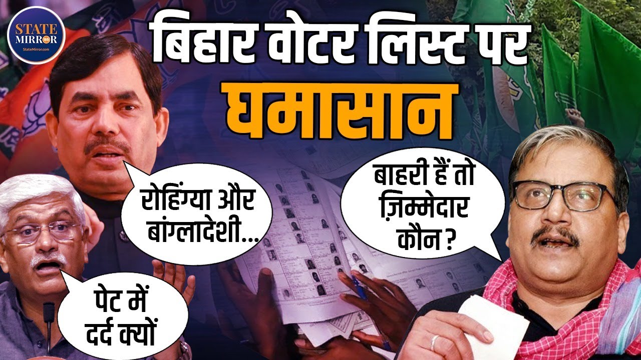Bihar Election 2025 | BJP Vs. RJD | Manoj Jha | Shahnawaz Hussain | Tejashwi  | Voter List Review