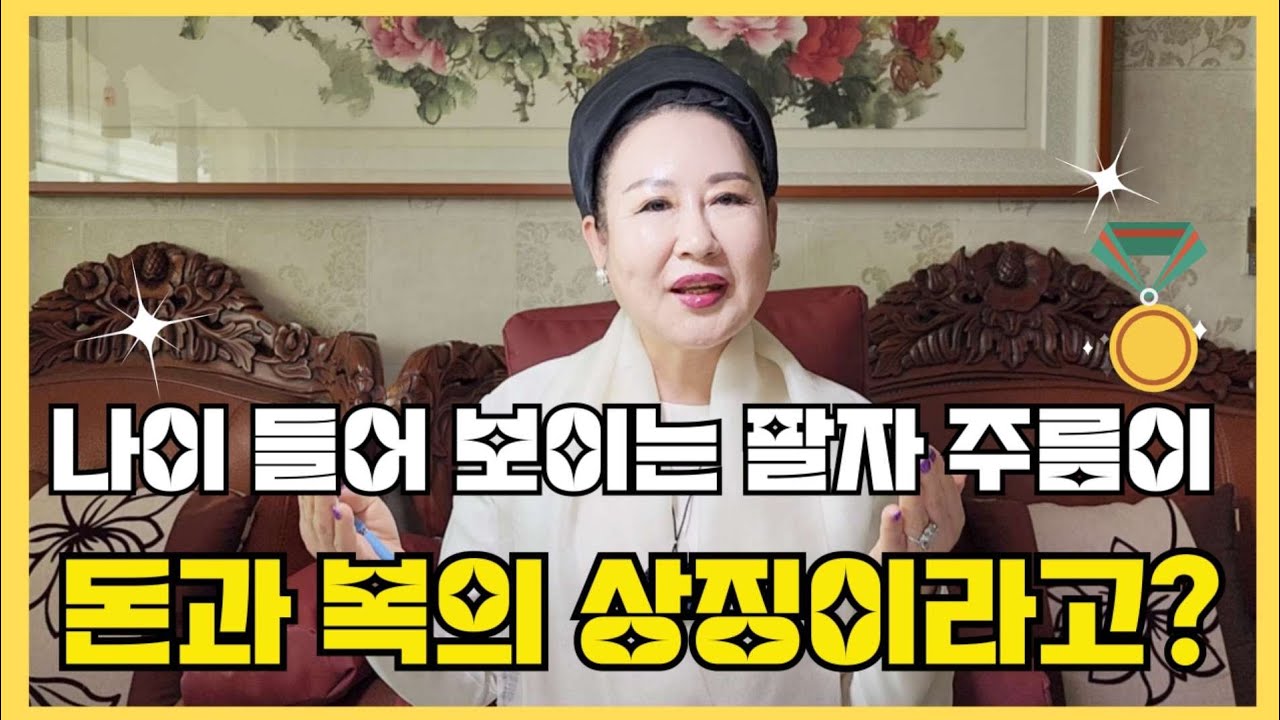 나이 들어 보이는 팔자주름이 돈과 복의 상징이라고? #관상보는법 #주름관상 #오서연의관상이야기 #관상학 #얼굴관상 #얼굴관상