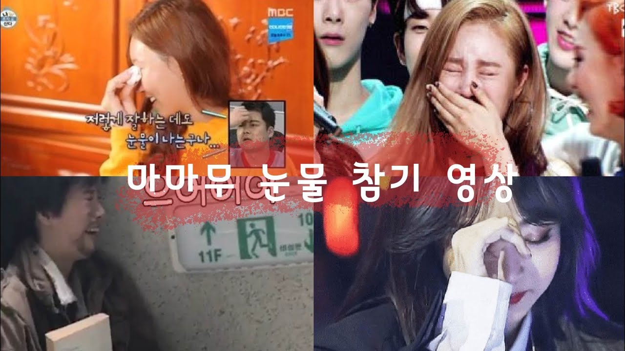 마마무 눈물 지뢰 영상ㅠㅠ mamamoo sad video moments