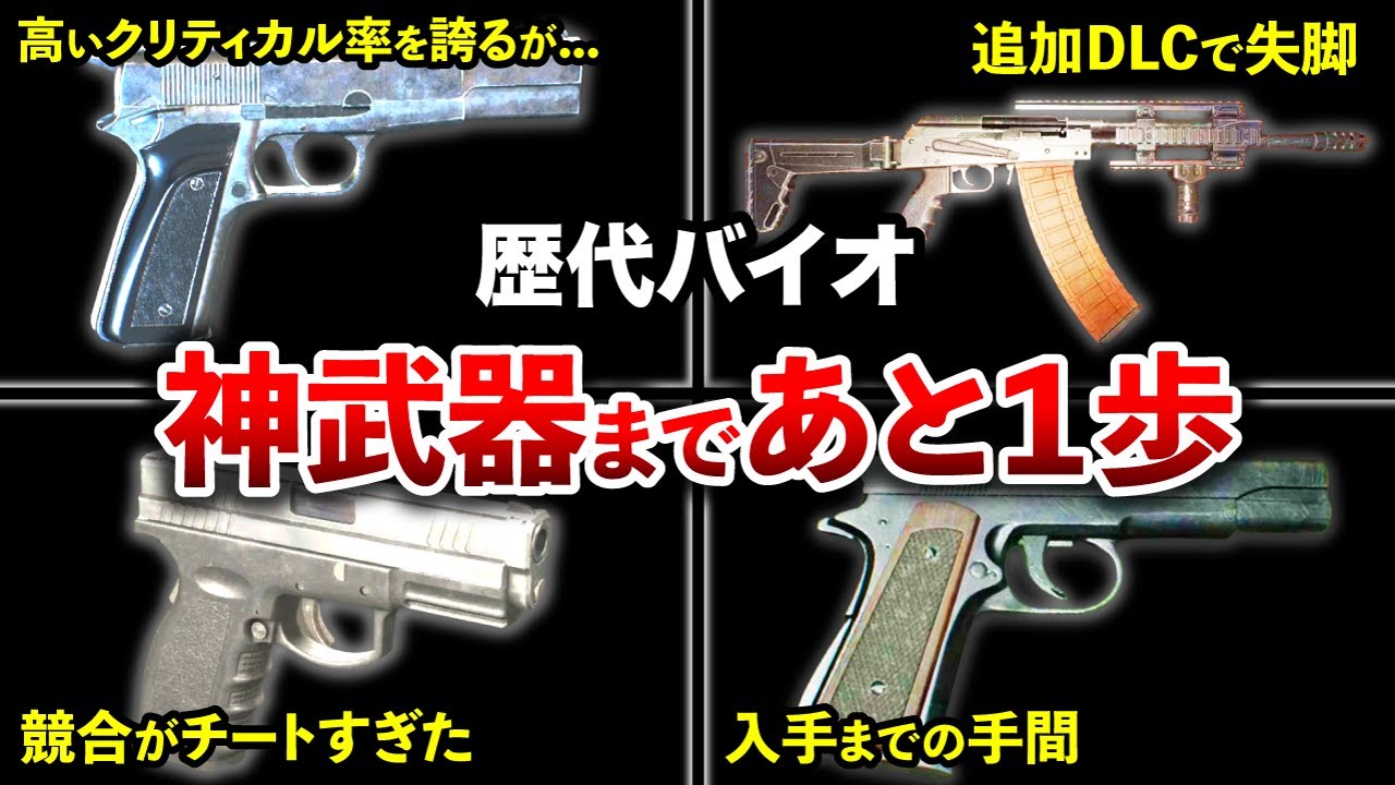 【不遇すぎる！】超ハイスペックなのに...。歴代バイオに登場した神武器候補ランキングTOP10