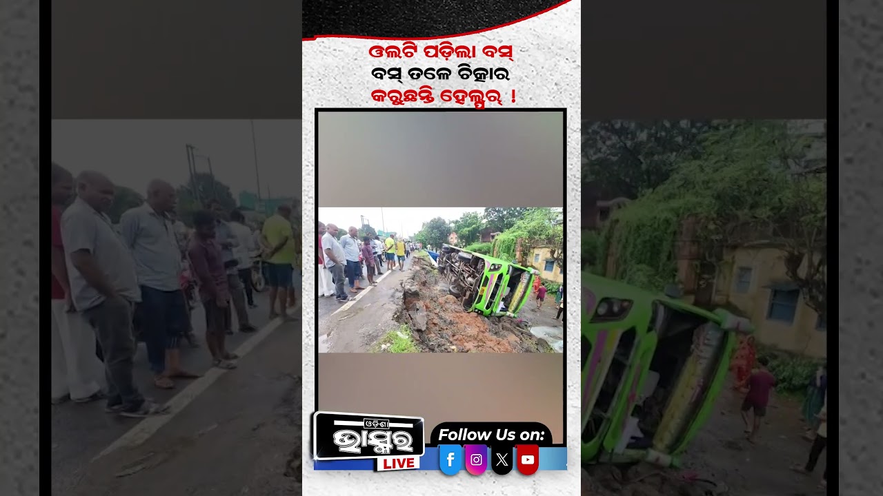 ହଠାତ୍ ରାସ୍ତା କଡକୁ ଓଲଟି ପଡିଲା ବସ୍ #ytshorts #shortsvideo  #RoadSafety #bus #PublicSafety #resque